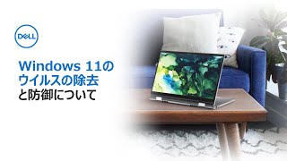 Windows 11のウイルス除去と防御について