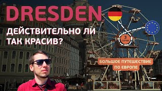 Дрезден: наследие ГДР и королевские дворцы