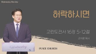 (실시간)2025-03-12 | 허락하시면ㅣ조아론 목사ㅣ수원평안교회ㅣ수요예배