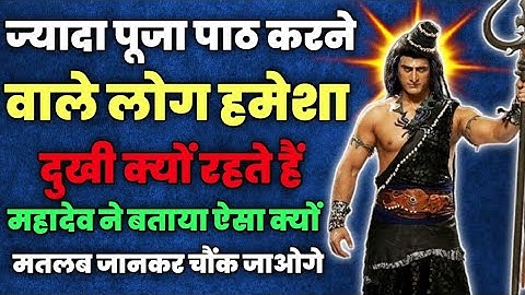 ज्यादा पूजा पाठ करने वाले हमेशा दुखी क्यों Mahadev Motivational Video Mahadev Quotes  #mahakal #shiv
