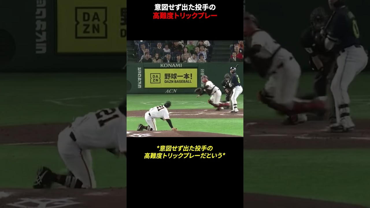 意図せず出た投手の高難度トリックプレー