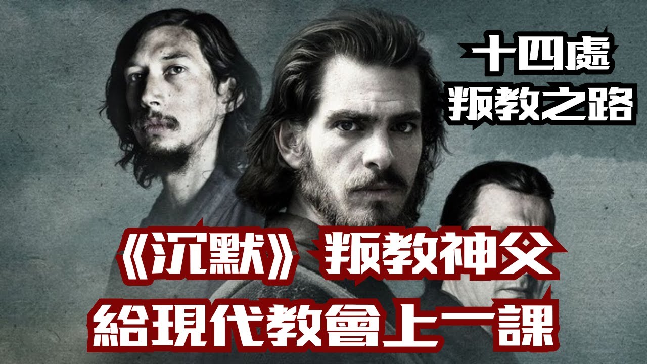 電影《沉默》叛教神父給現代教會上一課--十四處叛教之路