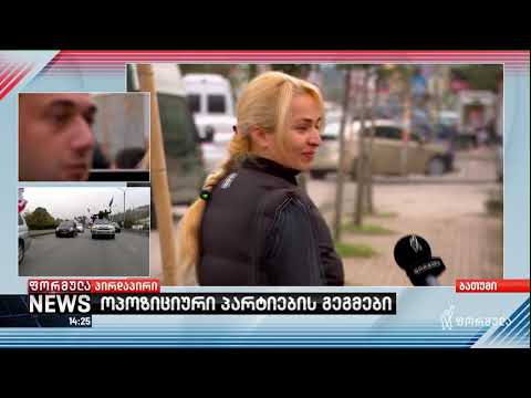 ბათუმში გაერთიანებული ოპოზიციის სხდომა დასრულდა