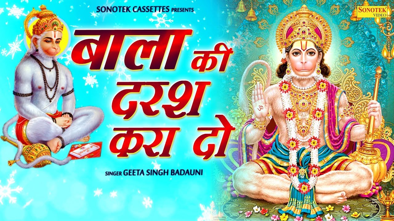 Make me see Bala Darshan of Bala  Geeta Singh  New Hanuman Bhajan  Bhajan Kirtan