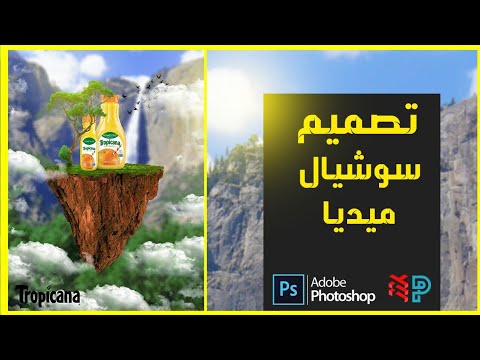 خطوات تصميم سوشيال ميديا لمنتج العصير فوتوشوب