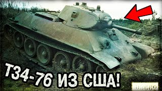 Американская модификация Т34-76! К чему привели попытки Штатов улучшить советскую машину?