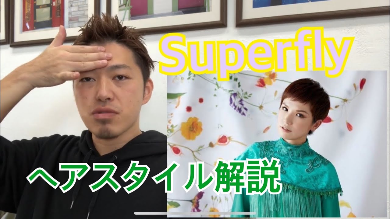 圧倒的歌唱力 Superfly 越智志帆 さんのヘアスタイル 髪色 髪型 カラーリング 解説とオーダー方法 Youtube