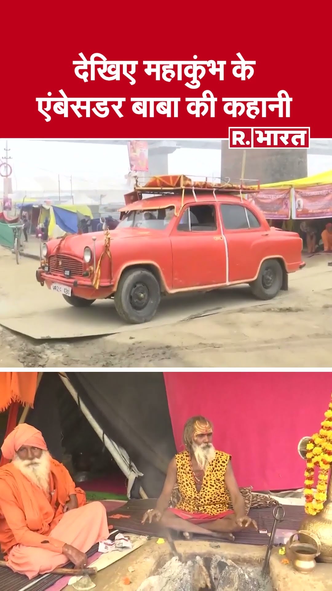 Mahakumbh 2025: एंबेसडर बाबा की महाकुंभ में भगवा रंग की कार में एंट्री, दुनिया हैरान