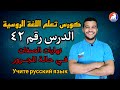 اللغة الروسية | نهايات الصفات في حالة المجرور | الدرس ٤٢ للمبتدئين