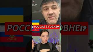 Украинец Критикует Россию, А Сам Живет В Машине! Рассмешил В Видеочате #Шортс #Общение