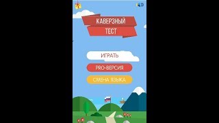 Каверзный тест Все уровни Прохождение 1 72 уровень Каверзный тест Все уровни Прохождение 1 72 уровень
