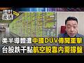 美半導體指標股遭「中國DUV傳聞」重擊！台股開盤大跌千點「航空股靠內需撐盤」【理財密碼】