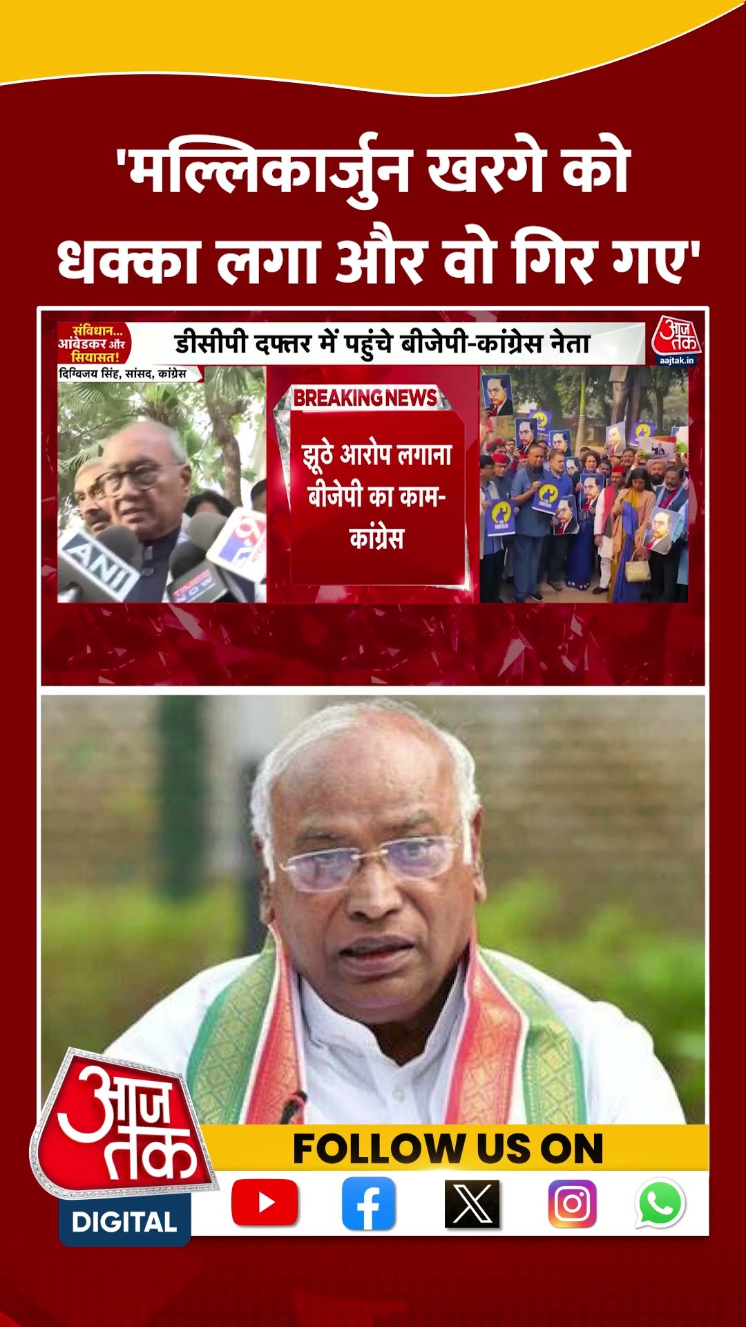 Digvijaya Singh: 'Mallikarjun Kharge को धक्का लगा और वो गिर गए' | Protest At Parliament | #shorts