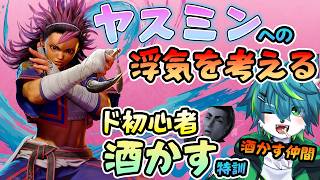 【スト6】ヤスミンへの浮気を考える　ド初心者プラチナ停滞　酒かすジェイミー特訓！！　（アプデ確認、ランク、練習台参加型）