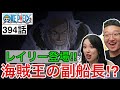 【ワンピース394話】海賊王の右腕 シルバーズ・レイリーの登場に驚愕するカナダ人カップル【海外の反応】