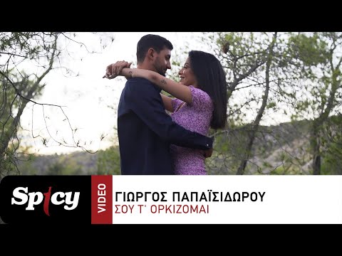 Γιώργος Παπαϊσιδώρου - Σου Τ' Ορκίζομαι - Official Music Video