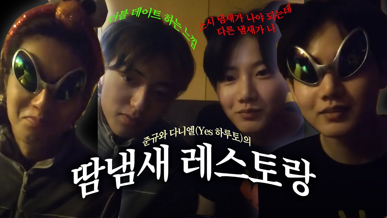 [트레저]🐶웃긴 준규x다니엘(yes 루토)의 라이브 요약📁