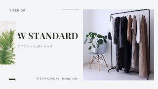 【アイアンハンガーラック】/INTERIOR/ainoa9月号