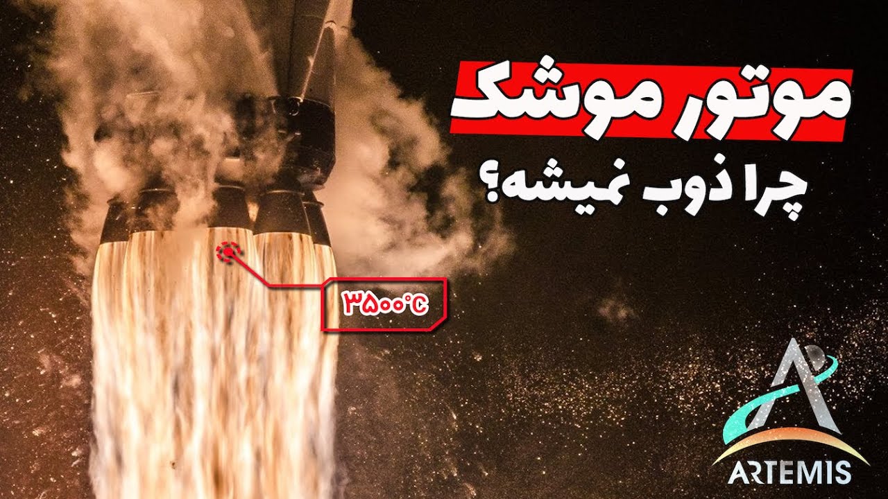 چرا موتور موشک با دمای گاز خروجی در حد نصف دمای سطح خورشید، ذوب نمیشه؟
