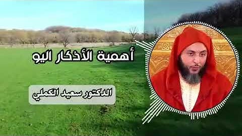 أهمية أذكار الصباح والمساء . الشيخ سعيد الكملي
