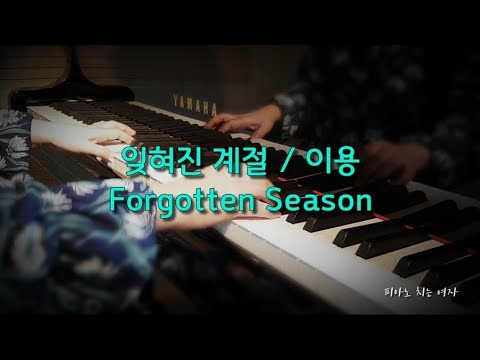 잊혀진 계절 (10월의 마지막 밤) - 이용