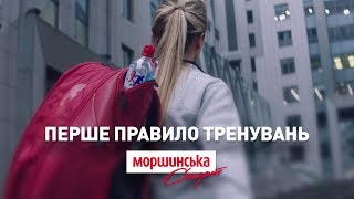 Моршинська Спорт — Перше правило тренувань