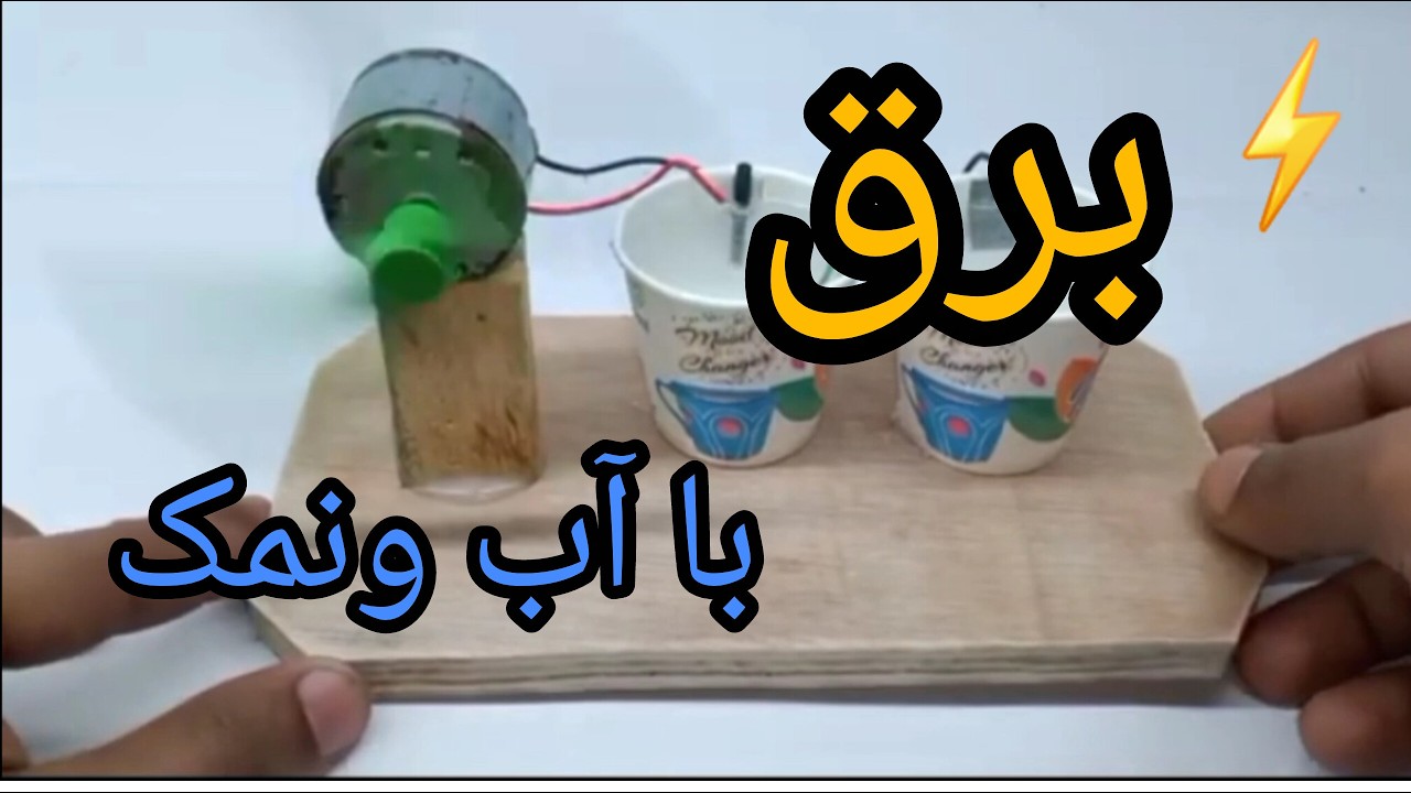 راز تولید برق با آب و نمک فاش شد! ⚡ تست واقعی در خانه