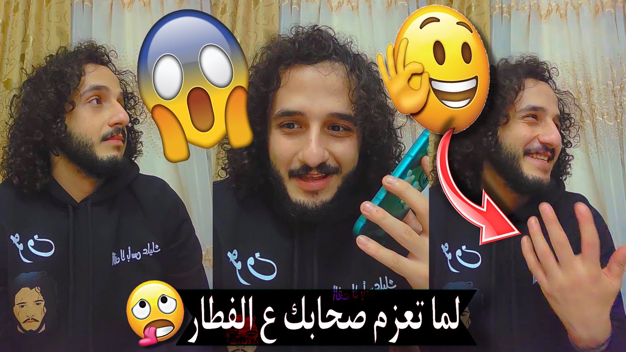 لما تقول لأمك انك عازم صحابك على الفطار ..؟