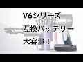 V6バッテリー 4000mAh Dyson DC58 DC59 DC61 DC62 DC63 DC72 SV03 SV04 SV05 SV06 SV07 SV09対応 保護回路搭載 PSE認証取得済み