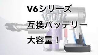 V6バッテリー 4000mAh Dyson DC58 DC59 DC61 DC62 DC63 DC72 SV03 SV04 SV05 SV06 SV07 SV09対応 保護回路搭載 PSE認証取得済み