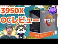 【Ryzen 9】3950XをOCレビュー【最強のIntelキラー？】