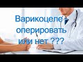 Варикоцеле   оперировать или нет?