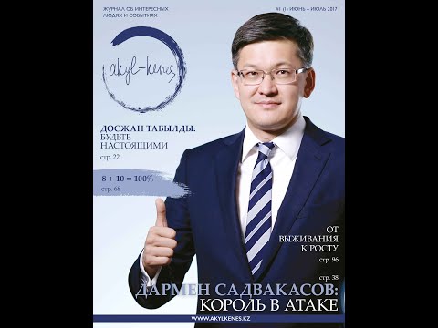 Akyl-kenes: беседа с