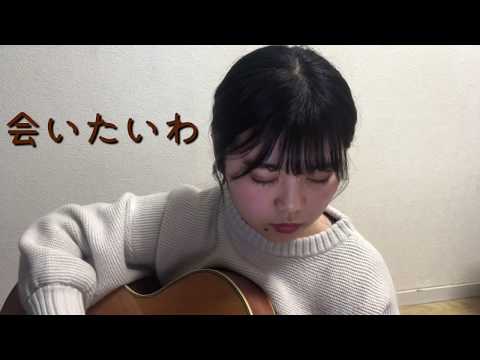 会いたいわ / iri (弾き語りcover)