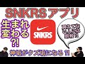 SNKRS appが生まれ変わる？！ Air Jordan 12 sacai x Nike VaporWaffle Undercover x Nike Dunk High 1985 スニーカー