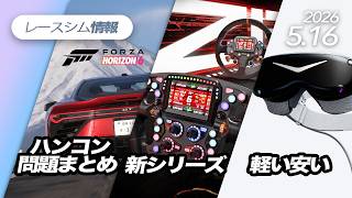 レースシム情報 #270【2026/5/16号】Forza Horizon 6, Project Motor Racing, ATS, Simagic, PIMAX Dream Air SE