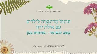 מדיטציה לילדים - נשימות בטן