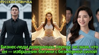 видео: Бизнес-леди доверилась глупцу, не зная,что он—избранник богини с безмерной силой#дорама #drama #2025 картинка: Бизнес-леди доверилась глупцу, не зная,что он—избранник богини с безмерной силой#дорама #drama #2025