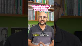Genetic Counseling इंडिया में नई और High Paying Career #manishmevada