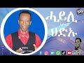 yemane habte with Pastor Selemun Eyasu ሓይሊ ኣምላኽ / ህድኡ