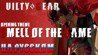 GUILTY GEAR STRIVE | SMELL OF THE GAME (RUSSIAN COVER)
