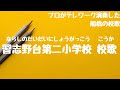 習志野台第二小学校 校歌(船橋市 - 自宅で過ごす新1年生を応援!みんなで校歌を歌ってみようプロジェクト)