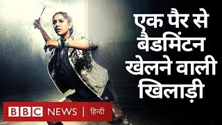 BBC Indian Sportswomen Of The Year: एक पैर से Manasi कैसे खेलती हैं Badminton? (BBC Hindi)