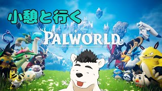 小憩といく　PALWORLD