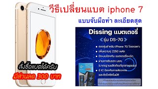 เปลี่ยนแบต Dissing เพิ่มความจุiPhone 7  ด้วยตัวเอง แบตดีไหม เปลี่ยนยากไหม? คลิปนี้อธิบายให้ฟังจ๊ะ