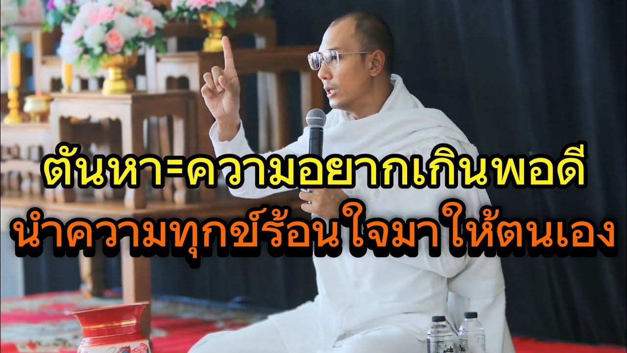 ตันหาความอยากเกินพอดีนำความทุกข์ร้อนใจมาให้ต#คนตื่นธรรม#อาจารย์เบียร์#ธรรมะ#ธรรมสอนใจ #ธรรมะก่อนนอน 