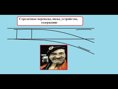 Стрелочные переводы, виды, устройство, содержание
