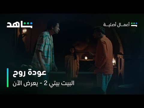 مسلسل البيت بيتي 2 I البت دي عادية ولا مش عادية  I شاهد