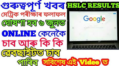 HSLC , মেট্ৰিক পৰীক্ষাৰ ফলাফল ONLINE কেনেকৈ চাব আৰু কি কি  ৱেবছাইটত চাব ।
