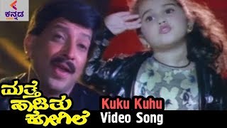 Mathe haadithu kogile kannada movie songs : kuku kuhu video song. ft.
vishnuvardhan, baby shamili bhavya and rupini. stay tuned for mor...